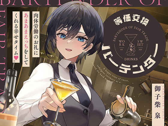 等価交換バーテンダー〜肉体労働のお礼にあまあまえっちをしてくれる幸せタイム〜｜d_724661