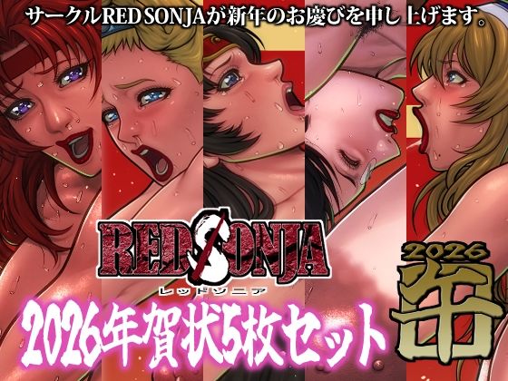 RED SONJA 年賀状2026｜d_724677