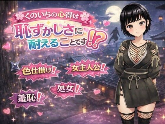 くのいちの心得は恥ずかしさに耐えることです！？｜d_724686