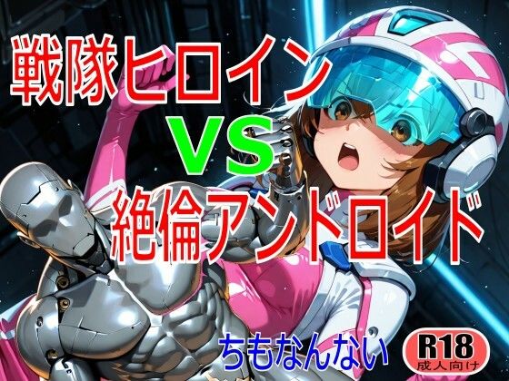 戦隊ヒロイン vs 絶倫アンドロイド｜d_724753