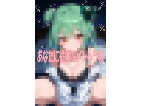 あなたに従順なメンヘラ彼女｜d_724756