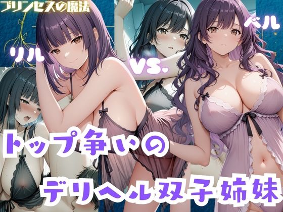 トップ争いのデリヘル双子姉妹 リル・ベル｜d_724764