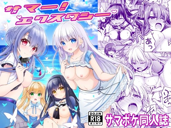 サマー！エクスタシー｜d_724794