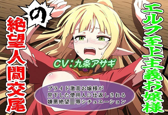 エルフ至上主義お嬢様の絶望人間交尾｜d_724826