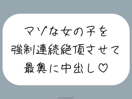 【オホ声/実演】激しいピストンで強●連続絶頂させられちゃうマゾな女の子のセックス音声｜d_724829