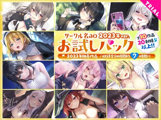 【総集編♪7時間超え】サークル名aoお試しパック〜2023年ver〜｜d_724839