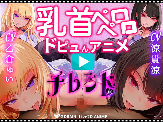 【乳首なめパイズリLive2Dアニメ】チレシド にゅるにゅる動く JKふたりに乳首責め言葉責めでピュッピュしてもらうオナサポ動画 CV 乙倉ゅい 涼貴涼｜d_724842