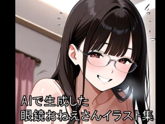 眼鏡お姉さんイラスト集 1 ※モザイクあり｜d_724843