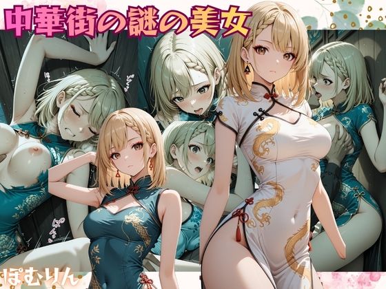 中華街の謎の美女 仲貝 紗来（なかがい さら）｜d_724851