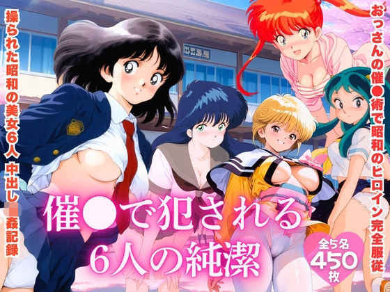 【昭和レトロNTR】催●で犯●れる6人の純潔｜d_725099
