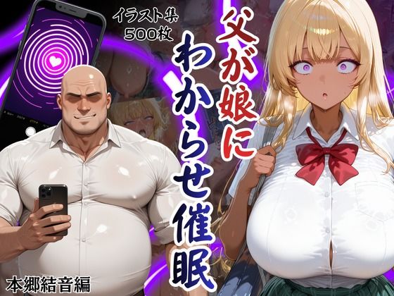 父が娘にわからせ催○本郷結音編｜d_725110