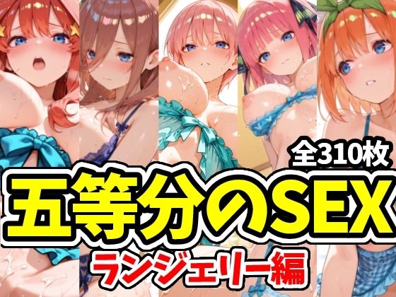 五等分のSEX ランジェリー編｜d_725116