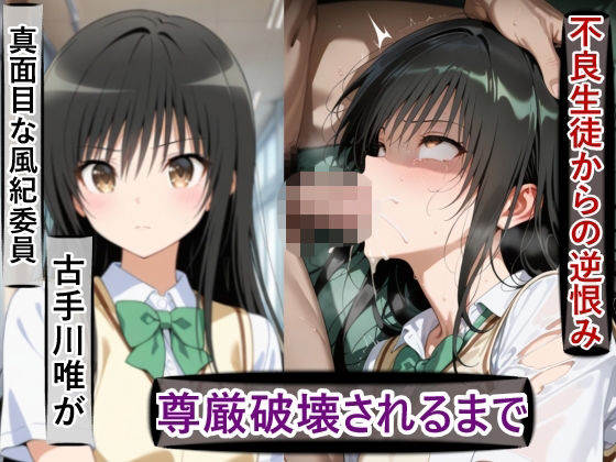 古○川唯の尊厳破壊記録-風紀委員から性処理係に堕ちるまで-｜d_725130