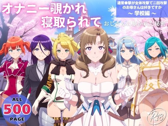 オナニー覗かれ、寝取られて 通常●撃が全体攻撃で二回攻撃のお母さんは好きですか 〜 学校編 〜｜d_725157