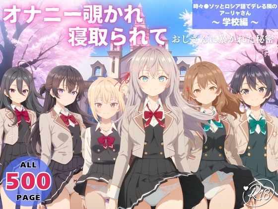 オナニー覗かれ、寝取られて 時々●ソッとロシア語でデレる隣のアーリャさん 〜 学校編 〜｜d_725162