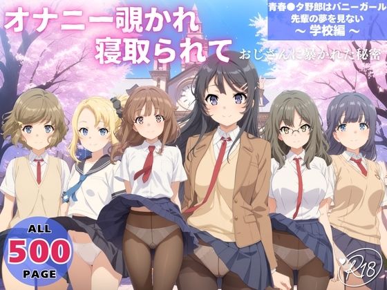 オナニー覗かれ、寝取られて 青春●タ野郎はバニーガール先輩の夢を見ない 〜 学校編 〜｜d_725164