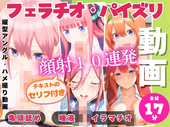 五つ子の連続フェラパイ→全員顔射10連発！｜d_725166