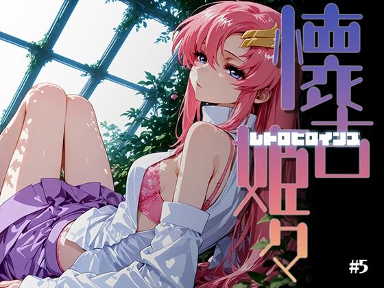 懐古姫々（レトロヒロインズ）＃5｜d_725183