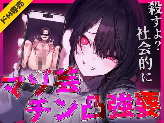 【ドM専用】マゾ芸チン凸撮影強要〜お前の人生が終わる写真私持ってるから〜｜d_725242