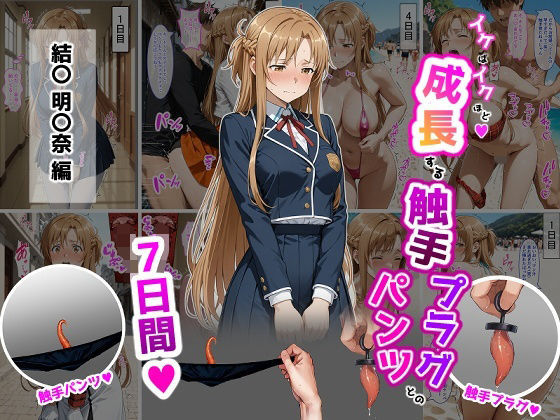 結〇明〇奈【イけばイくほど、成長する触手パンツ＆プラグとの一週間】｜d_725250