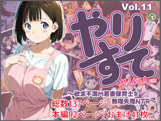 やりすて Vol.11-MANGA版2 〜欲求不満ドM若妻保育士を無理矢理NTR〜｜d_725255