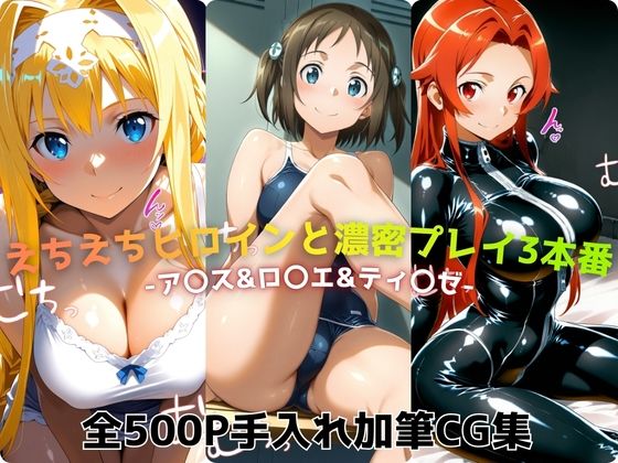 えちえちヒロインと濃密プレイ3本番 -ア〇ス＆ロ〇エ＆ティ〇ゼ-｜d_725301