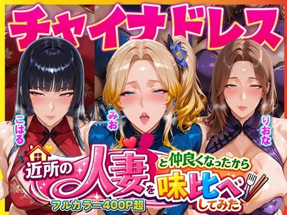 近所のドスケベ人妻たちと仲良くなったから誰のま〇こが1番か味比べしてみた〜チャイナドレス着せてコスプレ性交〜｜d_725302