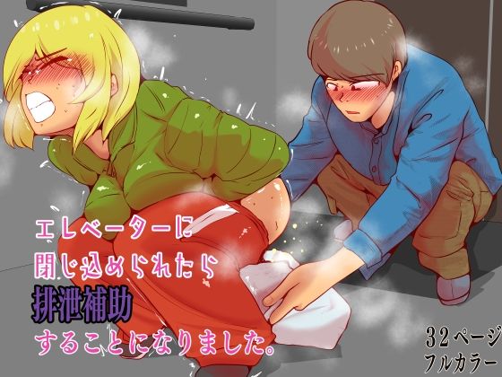 エレベーターに閉じ込められたら排泄補助することになりました。｜d_725331