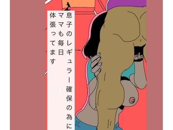 息子のレギュラー確保の為にママも毎日体張ってます｜d_725353