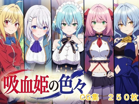 吸血姫の色々｜d_725469