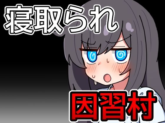 因習村の不確かな日常｜d_725492