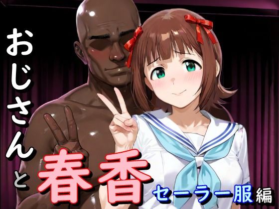 おじさんと春香 セーラー服編｜d_725531