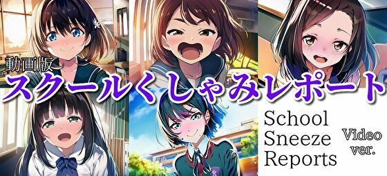 【自信作！】スクールくしゃみレポート（MP4アニメーション）/ School Sneeze Reports （MP4 Animation）｜d_725539