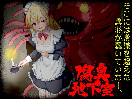 腐臭地下室｜d_725547