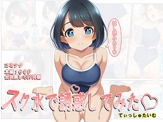 スク水で誘惑してみた｜d_725553