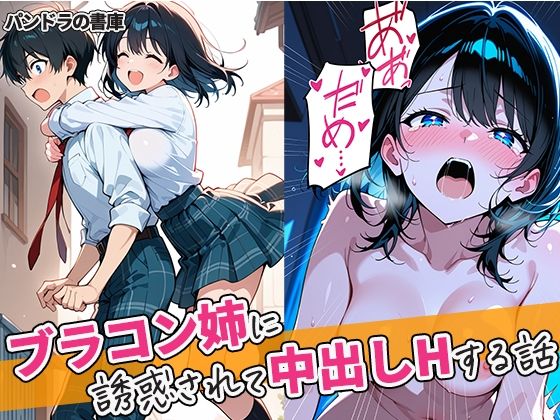 ブラコン姉に誘惑されて中出しHする話｜d_725576