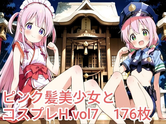 ピンク髪美少女とコスプレH.vol7｜d_725581