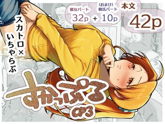 すかっぷるCP3｜d_725633