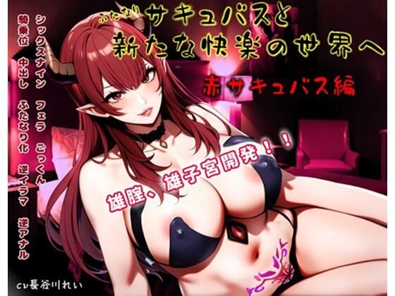 ふたなりサキュバスと新たな快楽の世界へ〜赤サキュバス編〜雄膣増設で犯●れまくる！｜d_725676