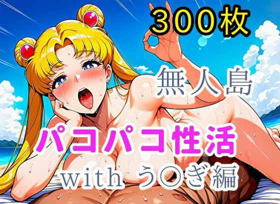 無人島パコパコ性活withう〇ぎ編【全300枚】｜d_725728