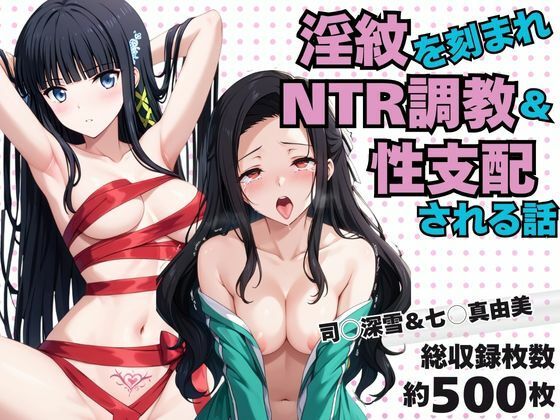 淫紋おじさんが司○深雪＆七○真由美をNTR調教〜肉便器＆孕み妻化〜｜d_725837