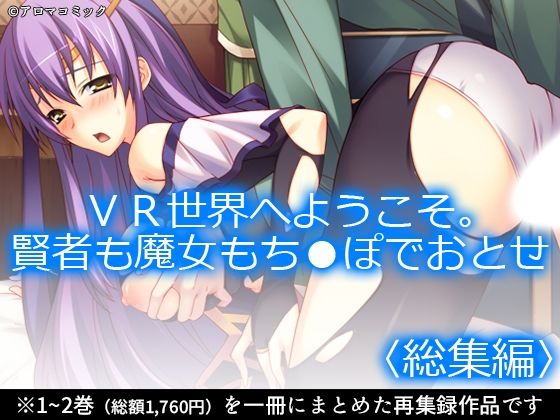 VR世界へようこそ。賢者も魔女もち●ぽでおとせ ＜総集編＞｜d_725880