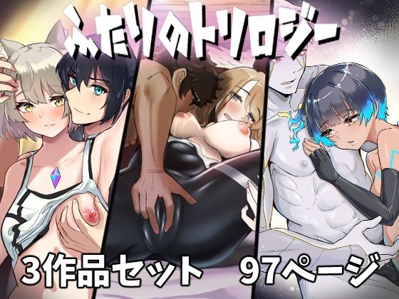 ふたりのトリロジー｜d_725890