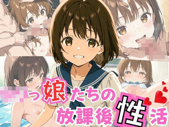 ロリっ娘たちの放課後性活｜d_726024