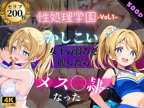 【セリフ200P×4K】性処理学園〜かしこい女王の弱みを握ったらメス奴●になった〜｜d_726033
