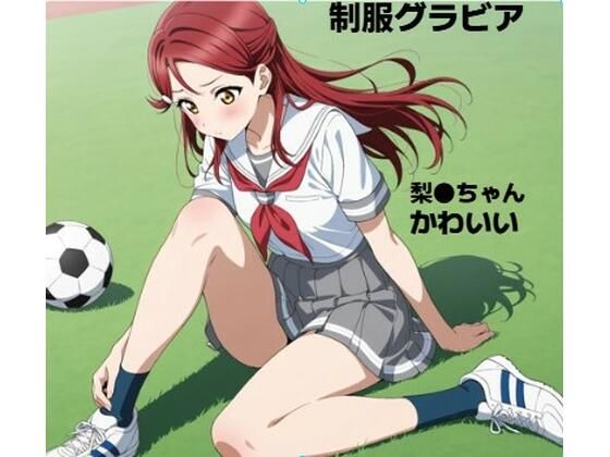 梨●ちゃん■グラビア｜d_726058