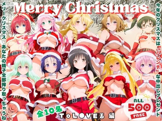 メリークリスマス（はーと） 今年は私たち全員で、あなたの童貞と精子全部いただき♪ 〜ToL●VEる 編〜｜d_726250