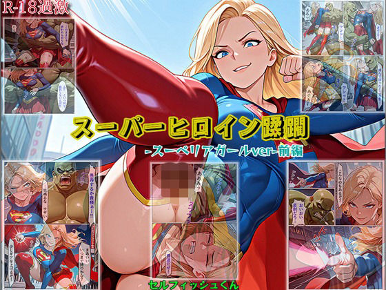【スーパーヒロイン蹂躙-スーペリアガールver-前編】｜d_726262
