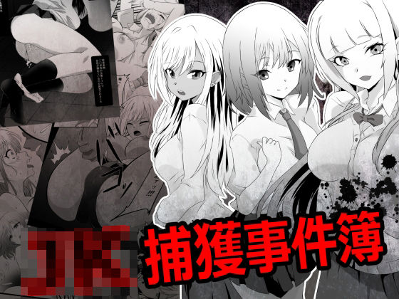 JK捕獲事件簿｜d_726286