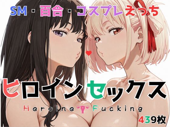 ヒロイン セックス｜d_726291